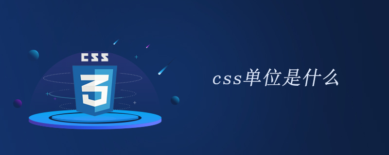 css单位是什么