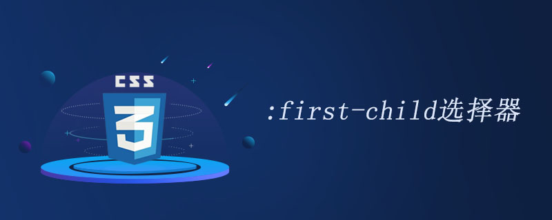 CSS3 :first-child选择器怎么用