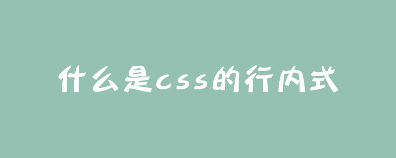 什么是css的行内式？