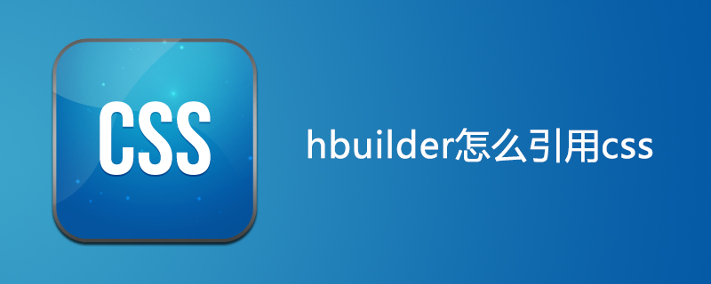hbuilder怎么引用css