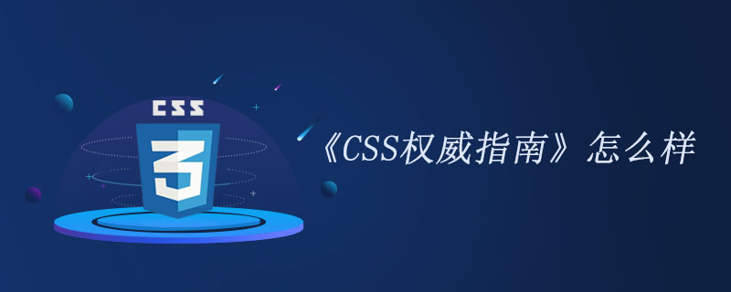 《CSS权威指南》怎么样