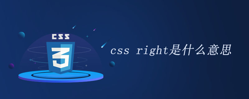 css right是什么意思?