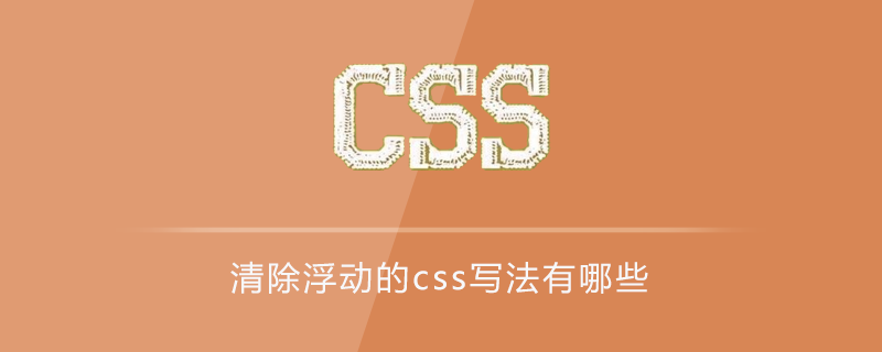 清除浮动的css写法有哪些