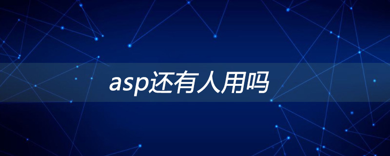 asp还有人用吗