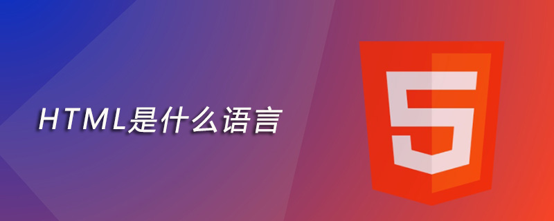 html是什么语言