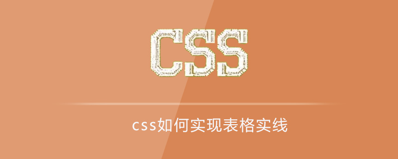 css如何实现表格实线