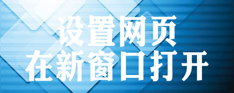 怎样设置网页以新窗口方式打开