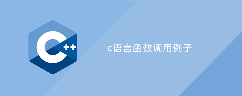 c语言函数调用例子