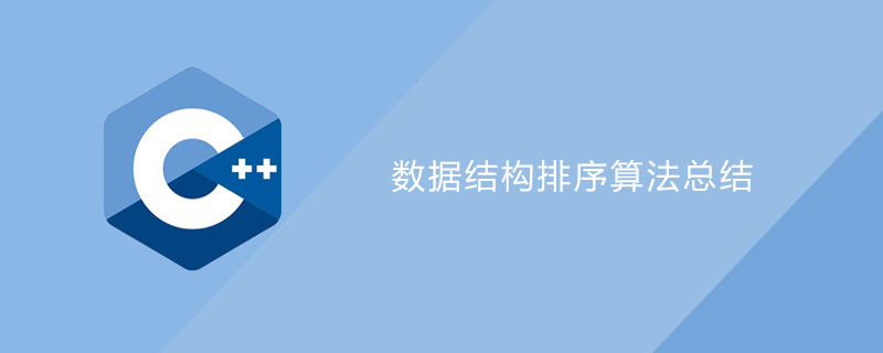 数据结构排序算法总结