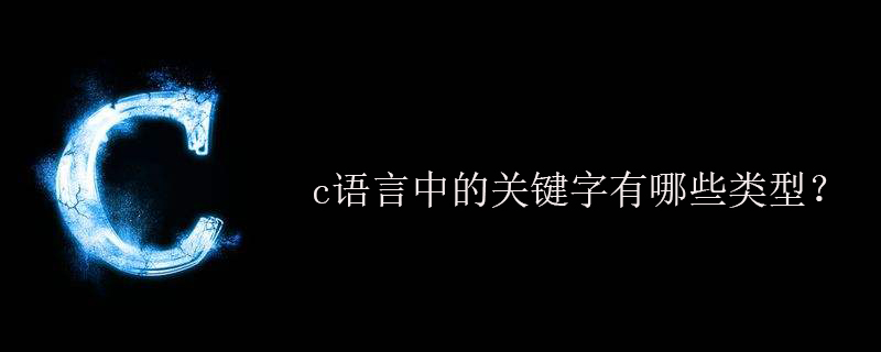 c语言中的关键字有哪些类型？