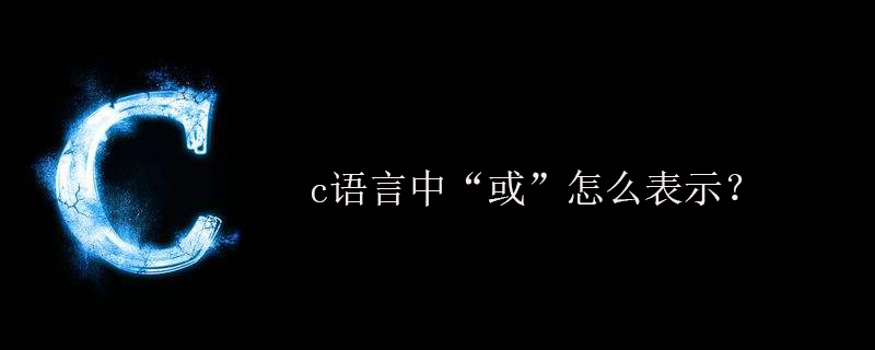 c语言中“或”怎么表示？