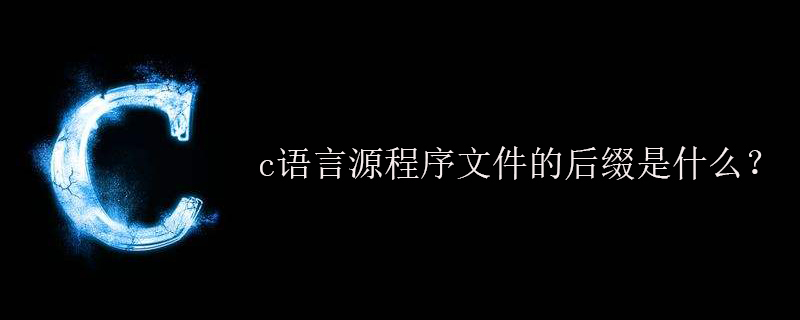 c语言源程序文件的后缀是什么？