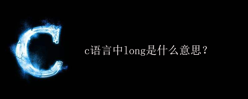 c语言中long是什么意思？