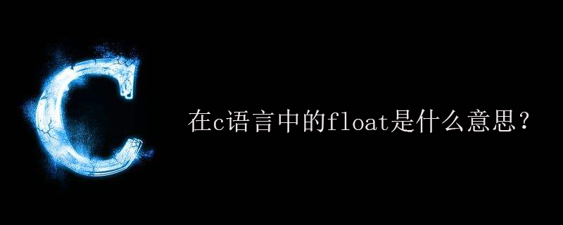 在c语言中的float是什么意思？