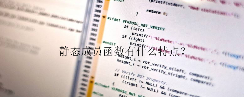 静态成员函数有什么特点？