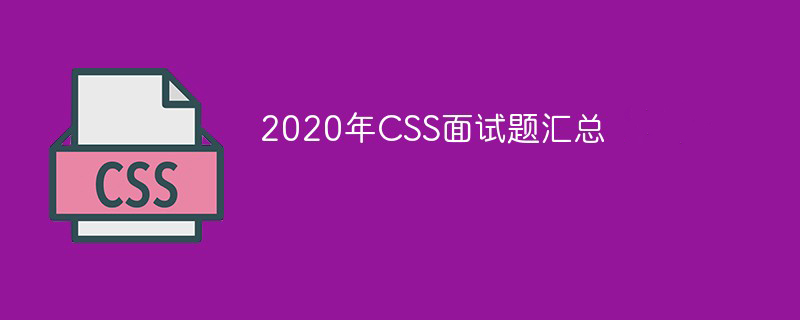 2023年CSS面试题汇总（最新）