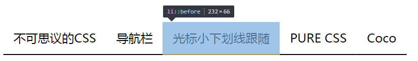 如何使用纯CSS制作特效导航条？