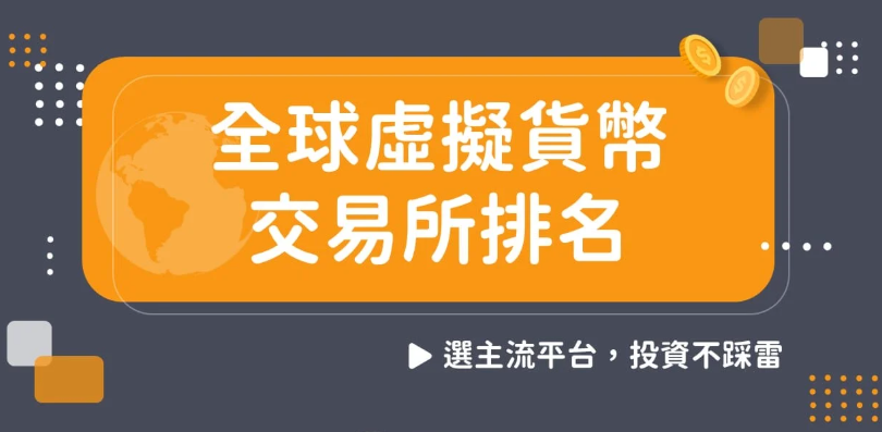 虚拟货币交易所怎么选 哪个使用人数最多