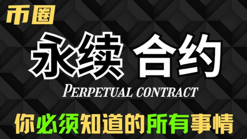 币圈合约交易如何玩？一篇教你掌握币圈合约盈利秘籍