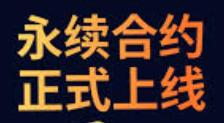 永续合约新手玩法推荐 永续合约新手必看攻略