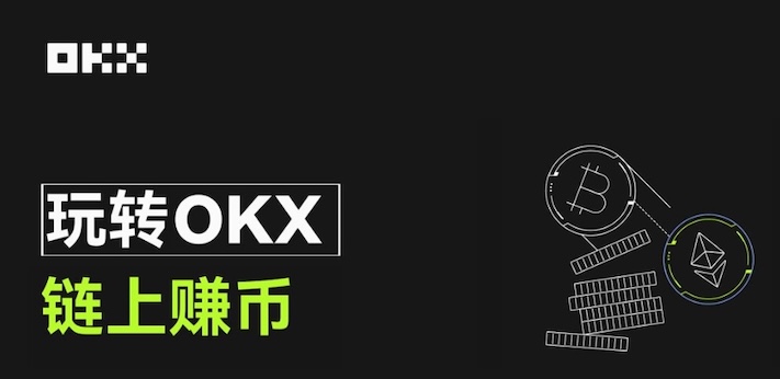 什么是链上赚币？如何在OKX交易所使用？OKX交易所的链上赚币功能使用教程
