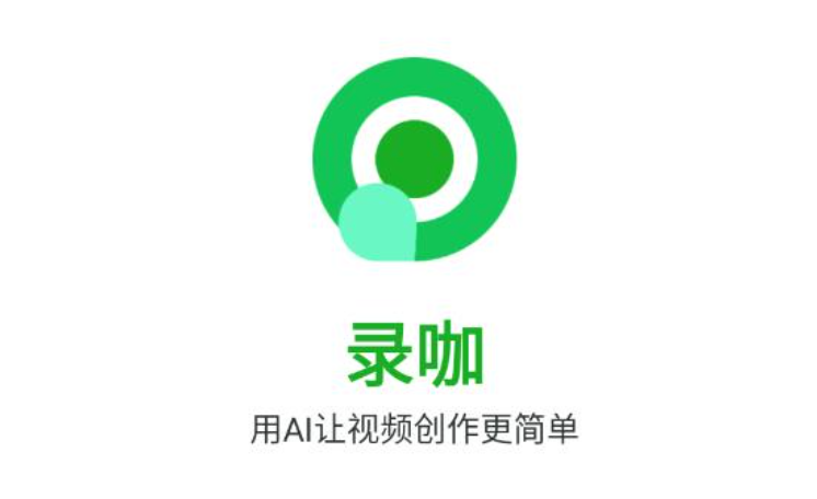 录咖网页版入口官方网站 录咖vip解锁永久免费版网页入口官方