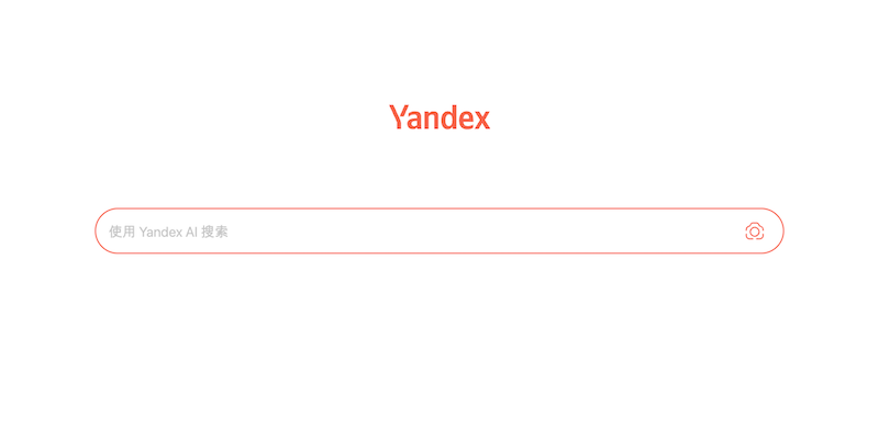 Yandex官方入口网址 Yandex俄罗斯搜索引擎最新在线地址