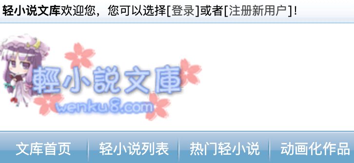 轻小说文库最新官网 轻小说文库永久有效地址