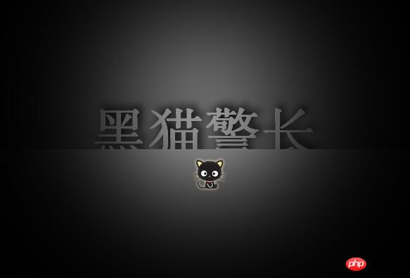 使用CSS3实现超酷的黑猫警长首页