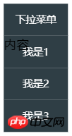 纯CSS如何实现下拉菜单