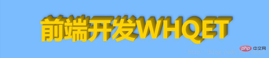 纯CSS3实现3d立体文字效果（源码分析）