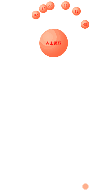 css实现领积分动画效果