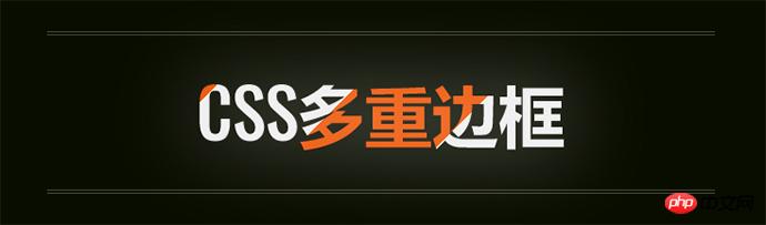 CSS实现多重边框的5种方式