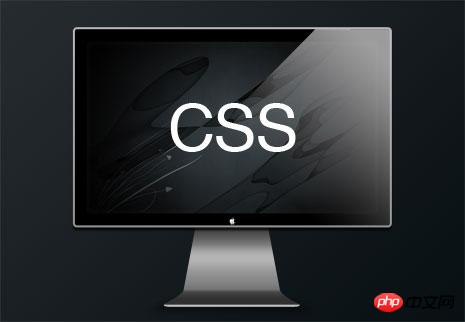 从css谈模块化