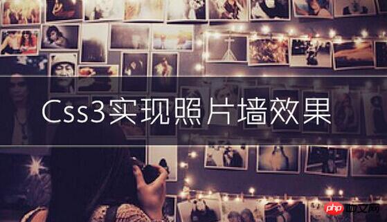 用CSS3制作照片墙的特效