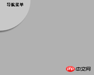 使用CSS3实现扇形动画菜单
