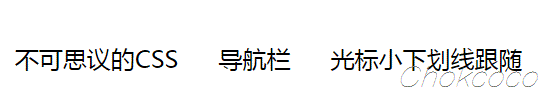 如何使用纯CSS制作特效导航条？