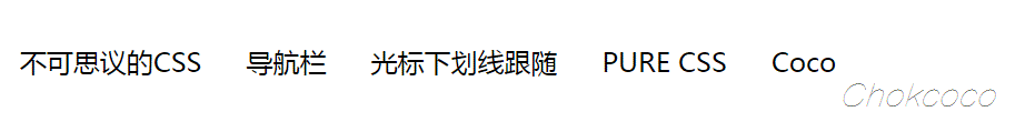 如何使用纯CSS制作特效导航条？
