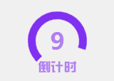css3实现圆形旋转倒计时代码分享