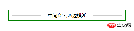 css如何实现中间文字，两边横线的标题效果？（代码示例）