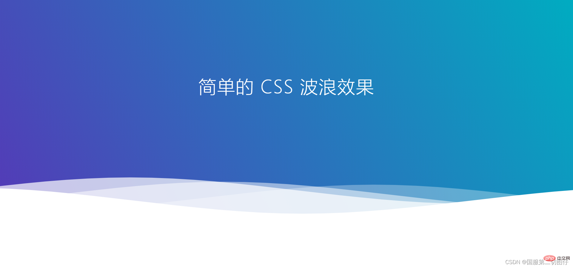 纯CSS3怎么实现波浪效果?(代码示例)