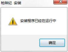 XP纯净版系统下安装游戏提示安装程序已经在运行中怎么办
