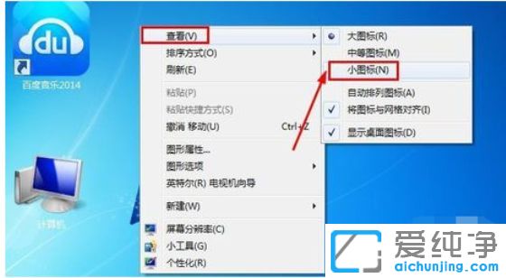 win7系统桌面图标怎么变小