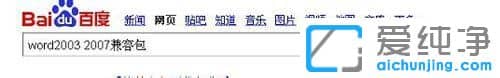 xp纯净版系统下怎么用word2003打开docx文件