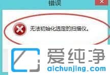 XP纯净版系统下提示无法初始化选定的扫描仪