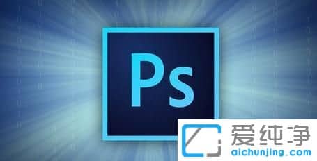 win7纯净版系统运用PS很卡怎么办