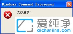 XP纯净版系统下打开程序提示未知的用户名或错误密码