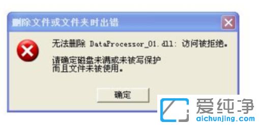 纯净版XP系统下删除文件或文件夹时出错怎么办