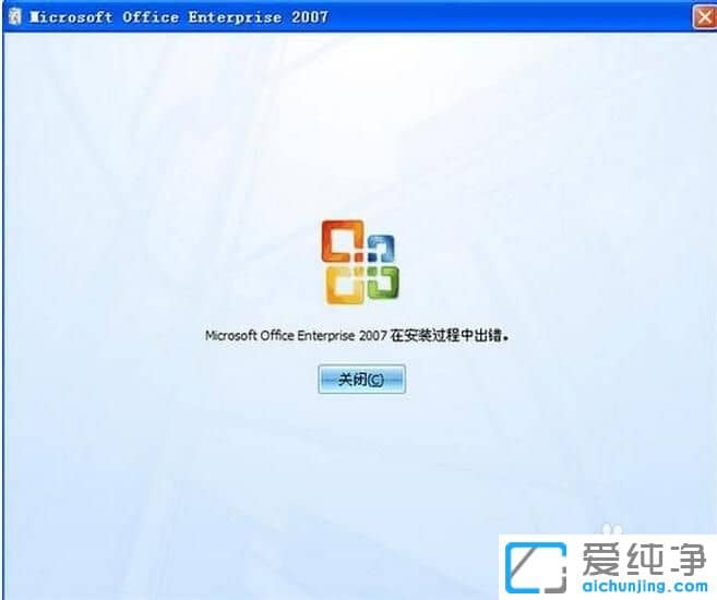 XP纯净版系统下office2007安装过程中出错怎么办