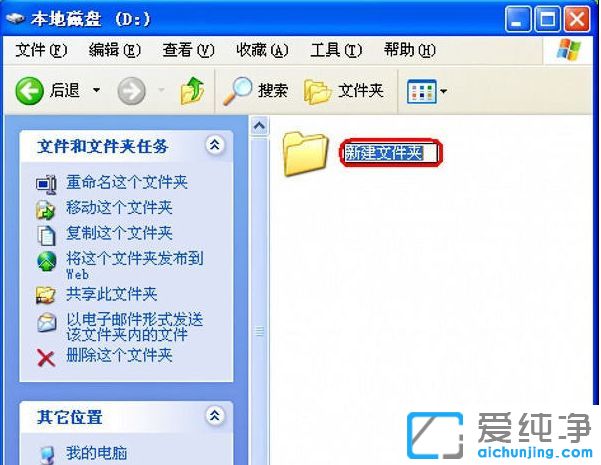 XP纯净版系统下怎么新建文件夹